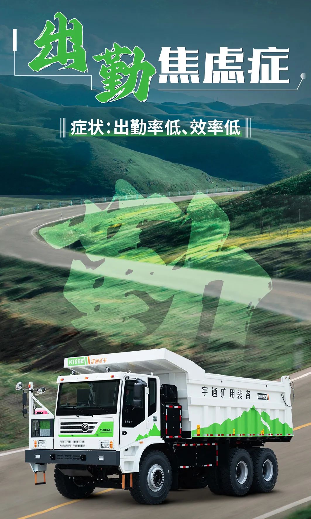 宇通纯电矿卡，治好你的运营“焦虑症”