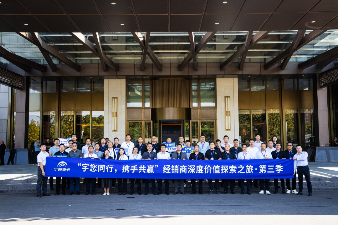 宇通重卡合作伙伴深度价值探索之旅第三季如约启程！