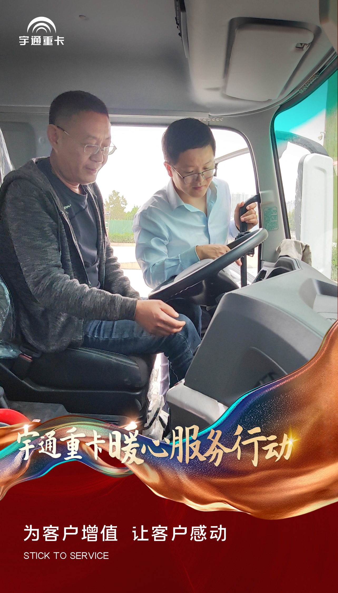 宇通重卡暖心服务行动 | 时刻守护，运营无忧！