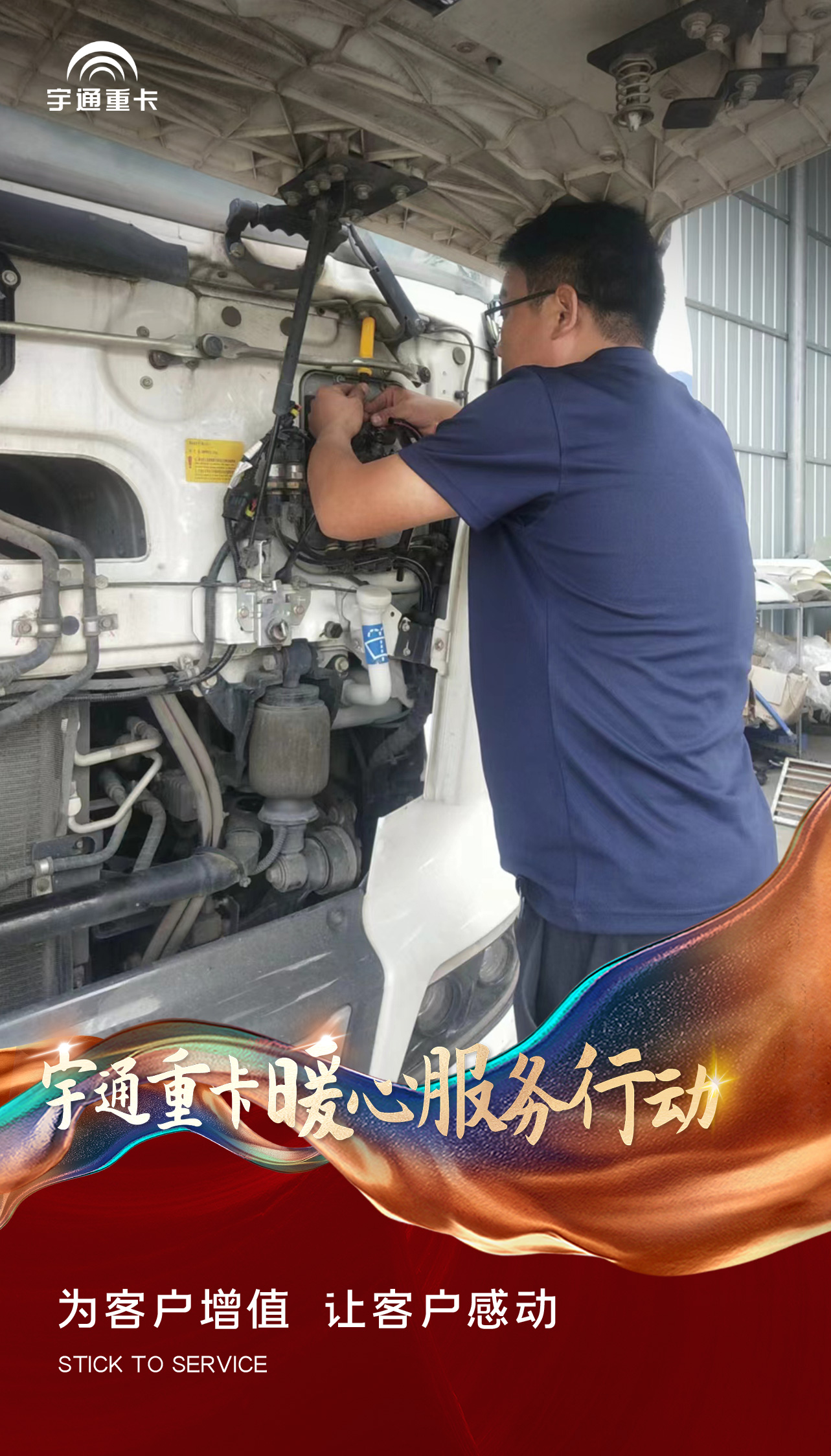 宇通重卡暖心服务行动 | 时刻守护，运营无忧！