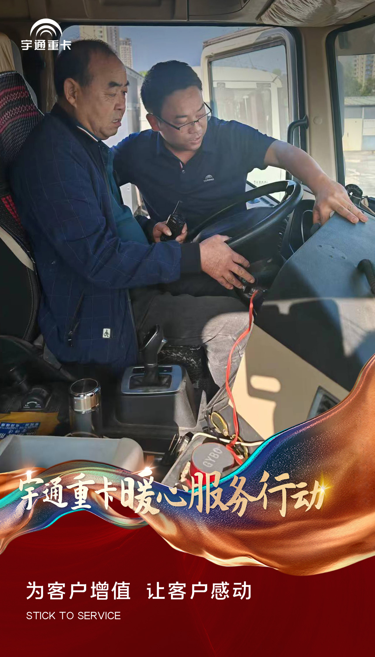 宇通重卡暖心服务行动 | 时刻守护，运营无忧！