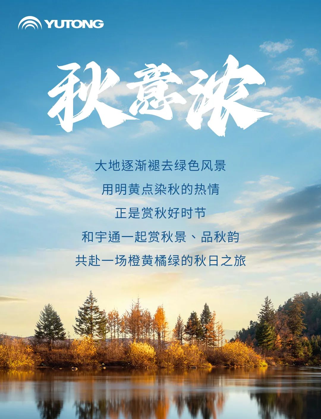 和宇通一起邂逅绚烂秋景