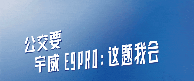 三大出行“提案”，看宇威E9PRO如何靠智能舒适掌控主场！