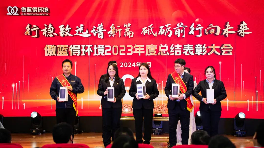 行稳致远，砥砺前行│傲蓝得环境2023年度总结表彰大会圆满举行！