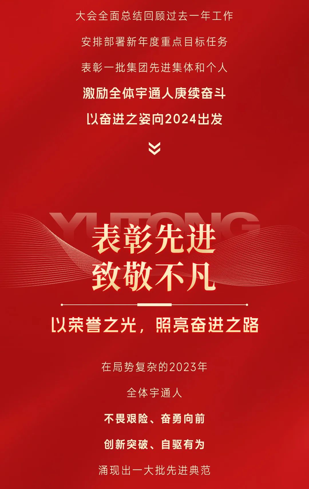 “宇”榜样同行！宇通集团隆重召开2023年度总结表彰大会