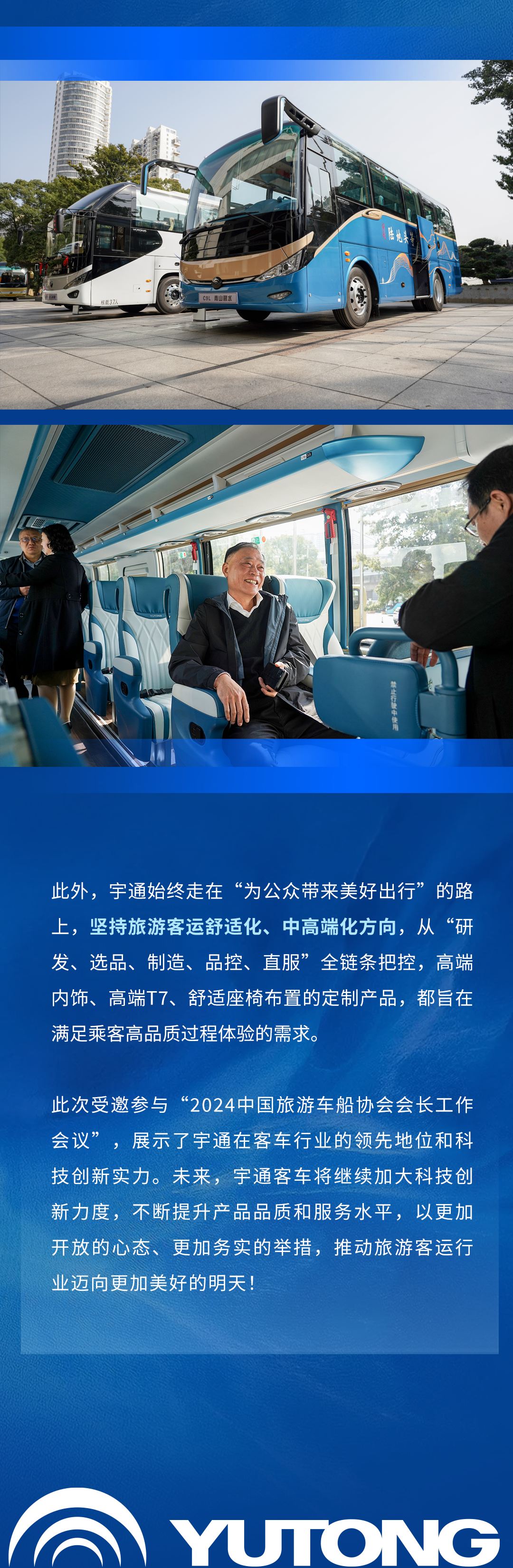 宇通客车应邀出席中国旅游车船协会会长工作会议