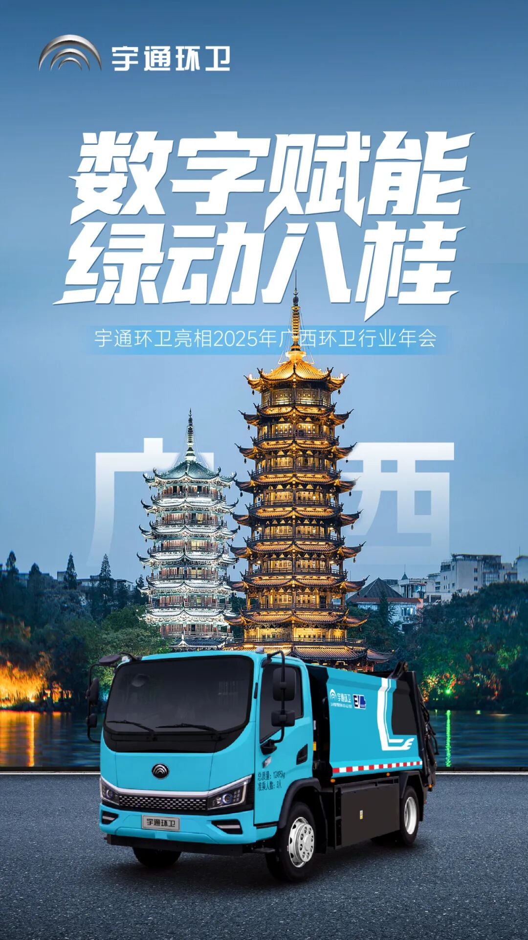 数字赋能,绿动八桂!宇通环卫推动净美广西绿色转型新篇章! 图片