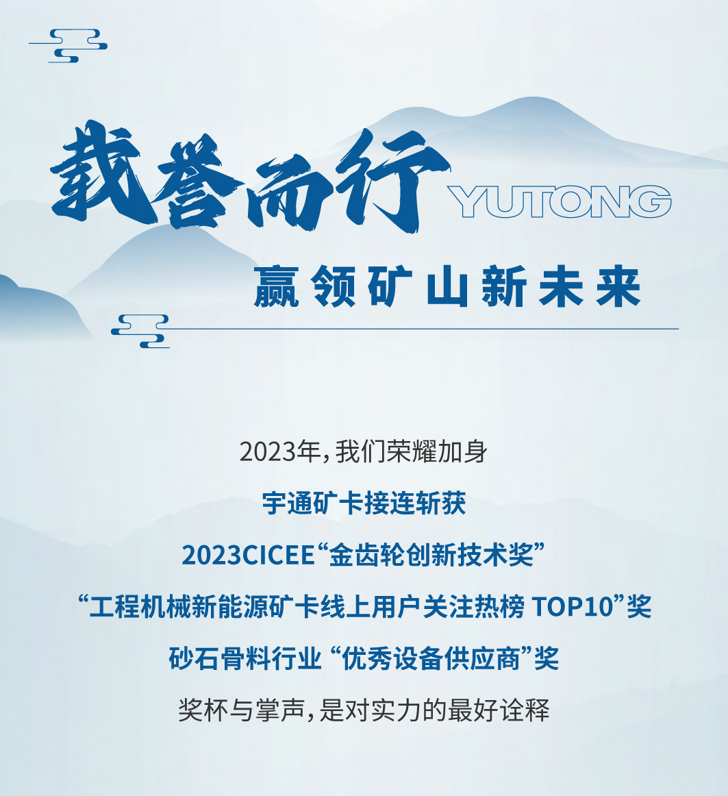 择新处立，向绿处行|宇通矿卡2023年度大事记
