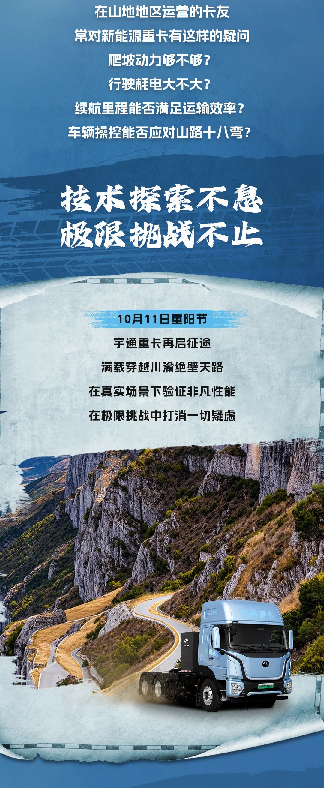 登天路、跨“广寒”，宇通重卡山地极限挑战整装待发！