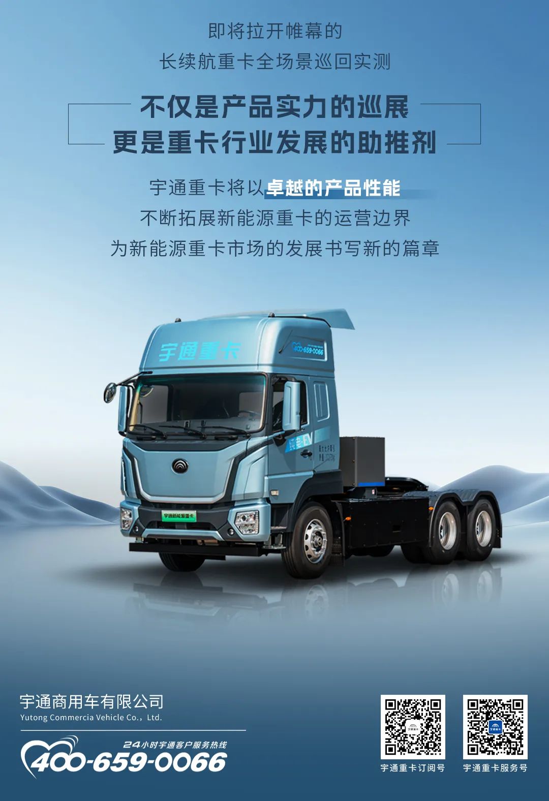 走遍天南海北，宇通长续航重卡全场景巡回实测即将启动！
