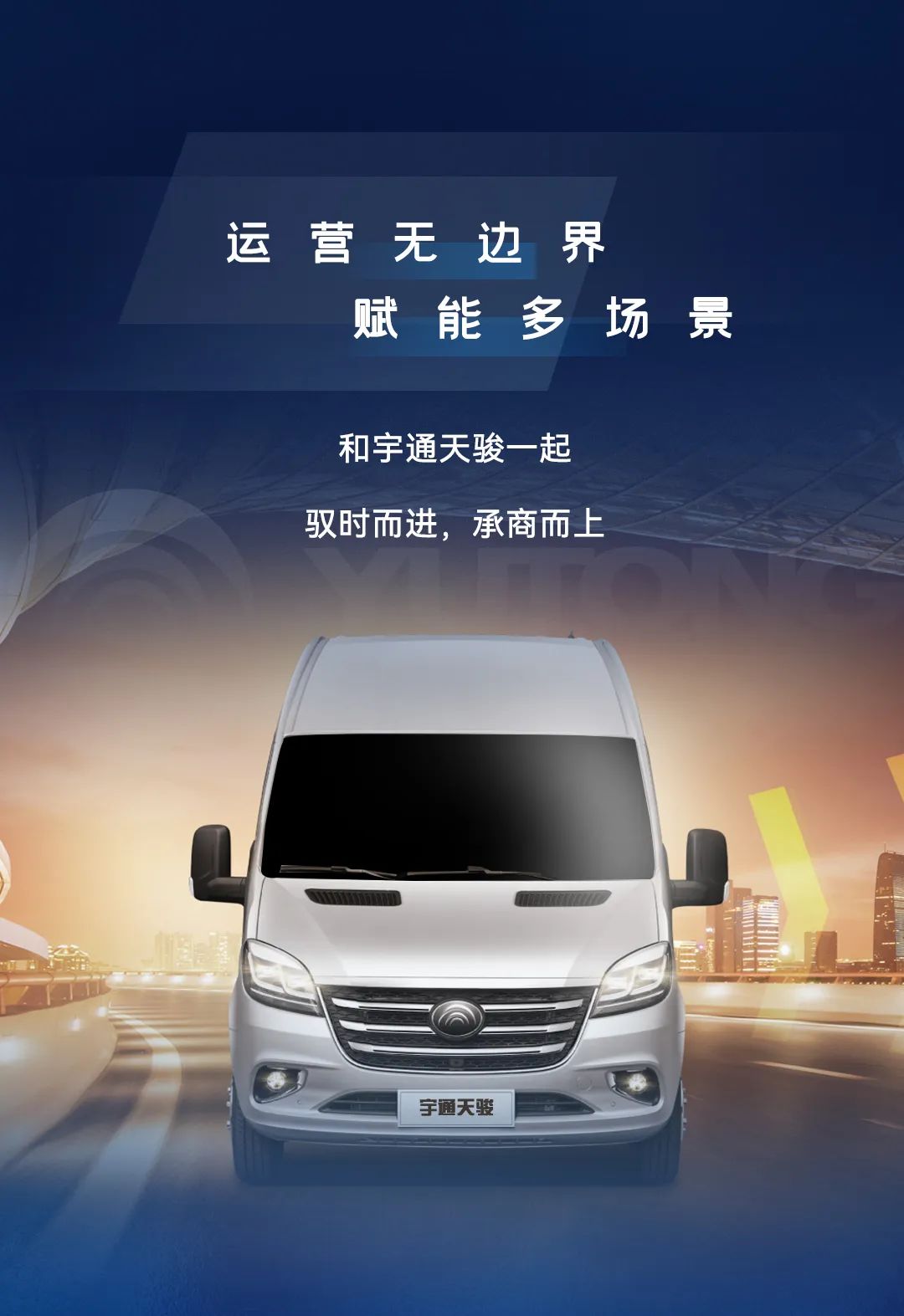 宇通天骏：四大场景全拿捏