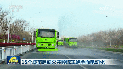 央视报道！15个城市启动公共领域车辆全面电动化