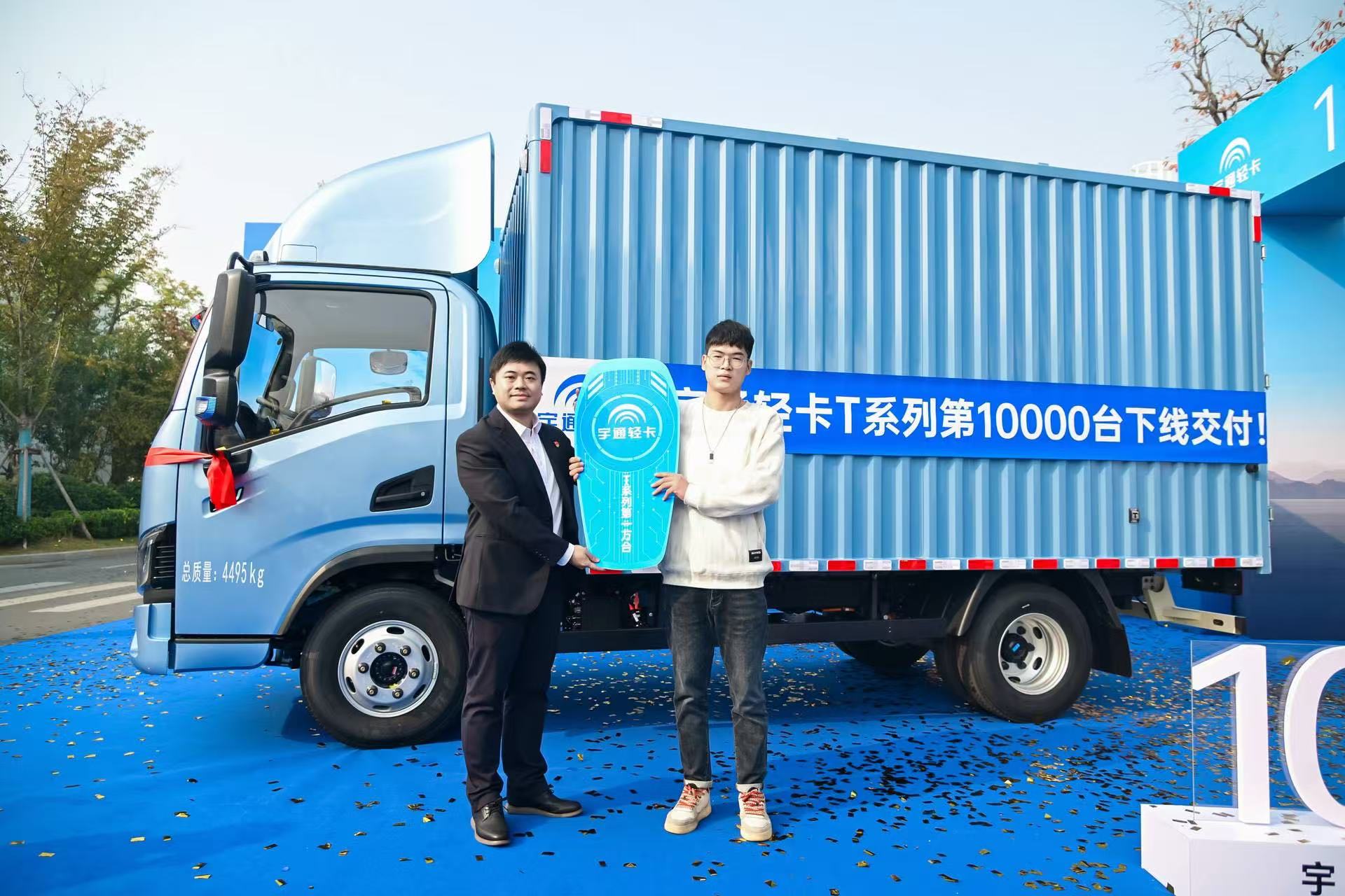 轻卡加速度 行业新高度 宇通轻卡T系列第10000辆下线