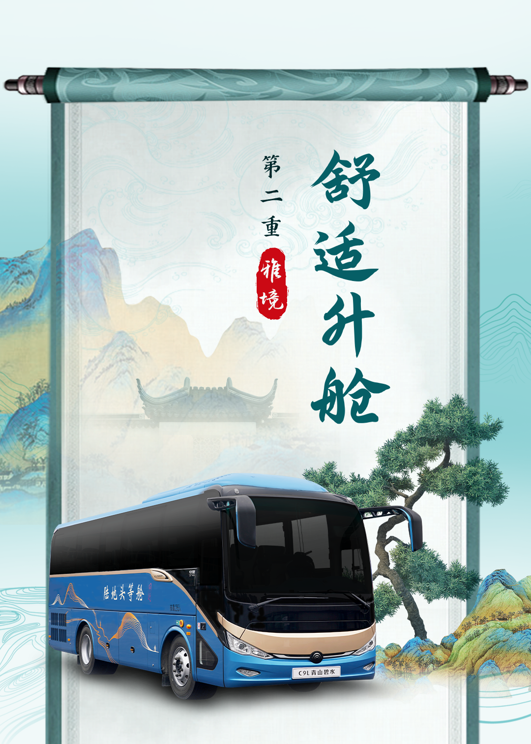 登车入画！宇通C9L｜青山碧水，邀君共鉴千里江山