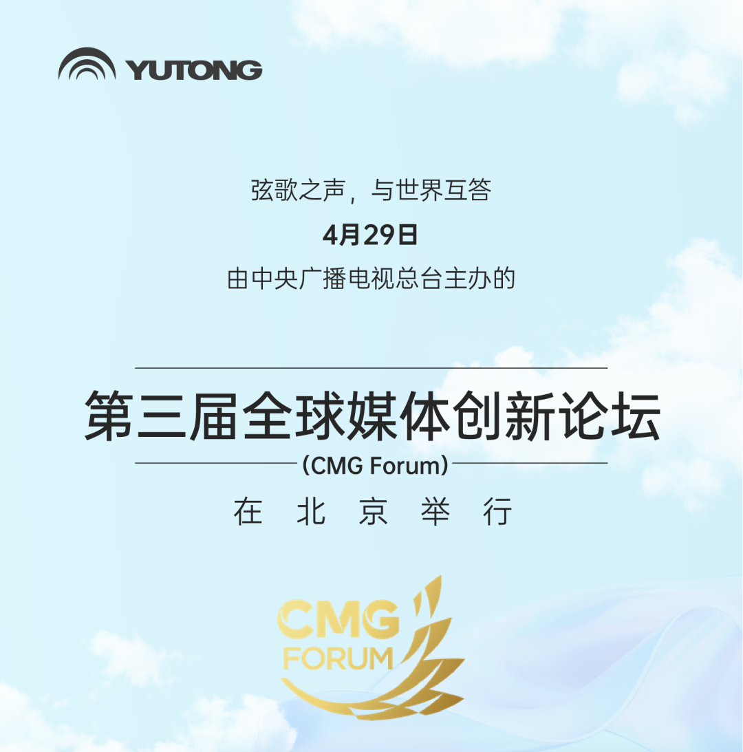 再赴国际盛会！宇通服务全球媒体创新论坛