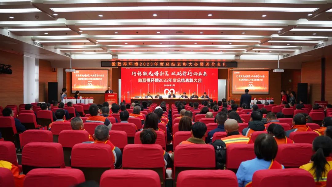 行稳致远，砥砺前行│傲蓝得环境2023年度总结表彰大会圆满举行！