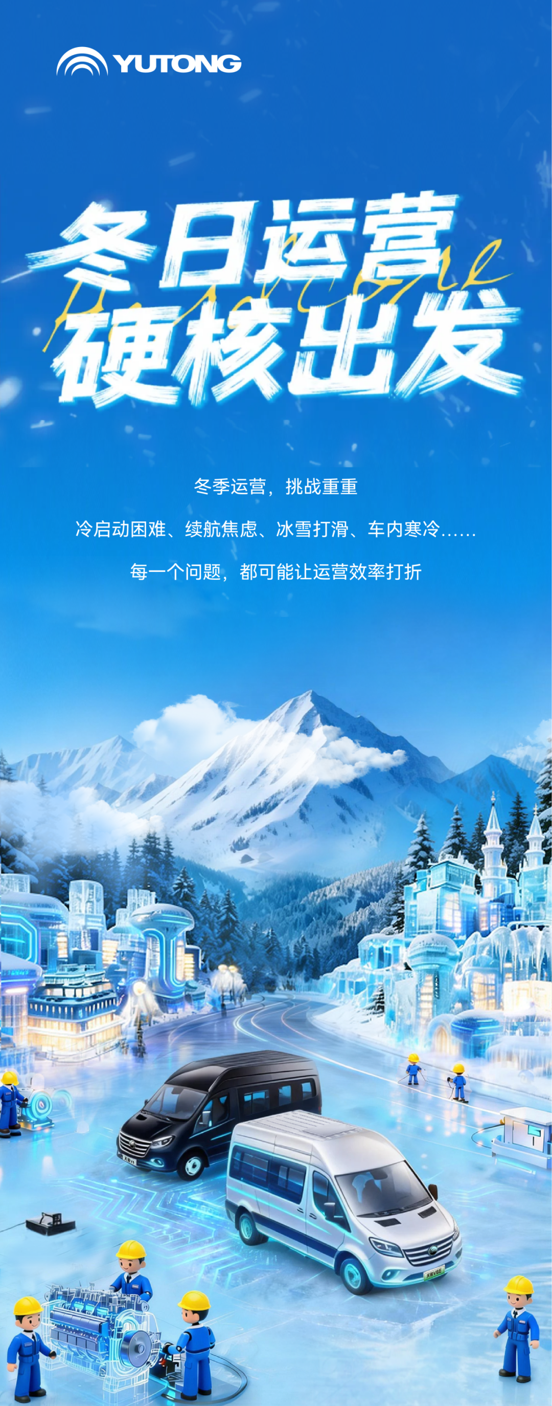 燃油/纯电双倍底气，宇通天骏实力护航冬季运营