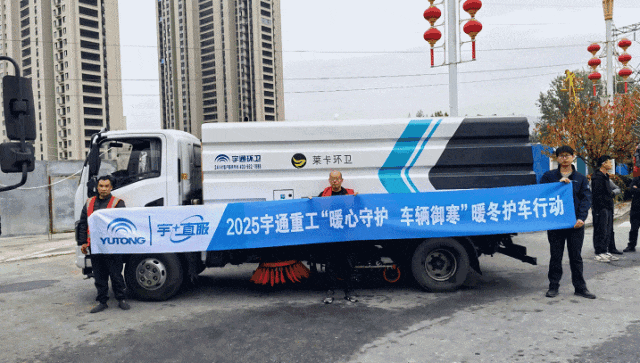 暖心守护+热度|宇通重工暖冬护车行动全国进行中... 图片