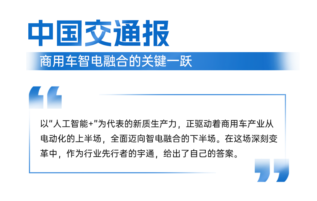 智电融合引热议!宇通科技节获权威媒体全景聚焦 图片