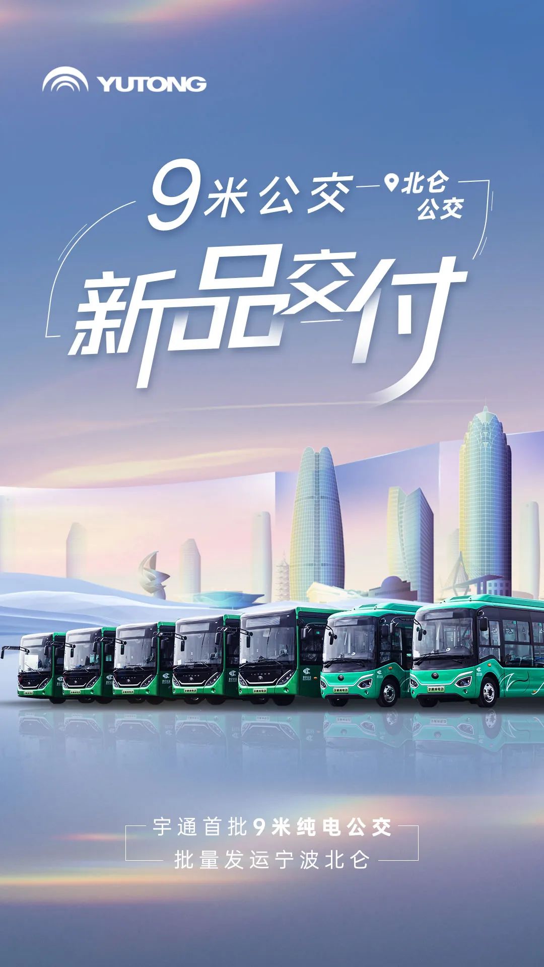 宇通客车——9米公交新品交付！宇通纯电公交批量发运宁波北仑