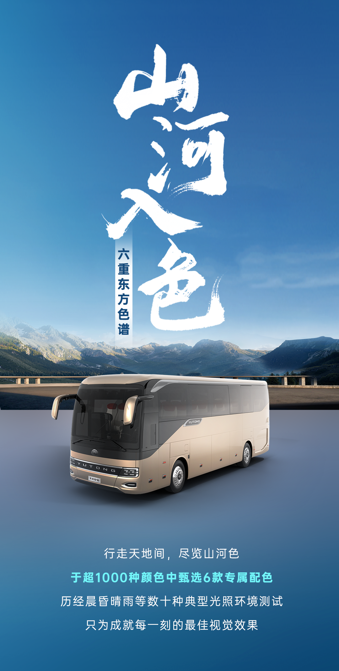 宇通客车——天域S12 | “山河入色+未来之境”，演绎当代东方美学