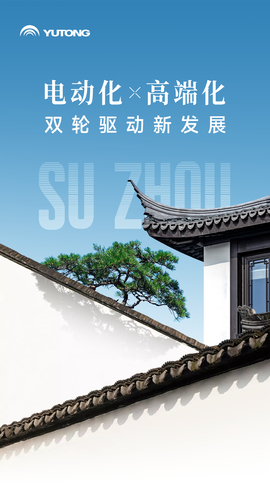 电动化+高端化！宇通助力苏汽旅游集团高质量发展