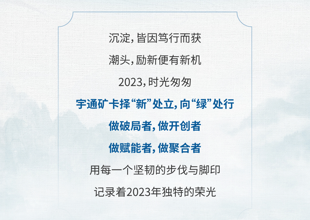 择新处立，向绿处行|宇通矿卡2023年度大事记