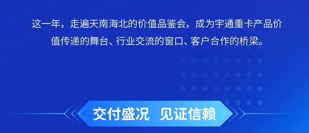 我们的2024，宇通重卡与你一起走过！