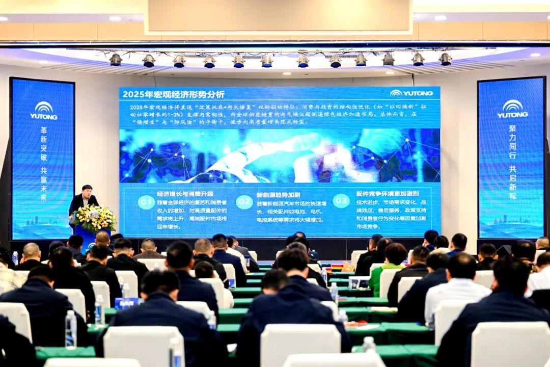 共迎发展新机遇！2025宇通国内配件经销商年会干货满满