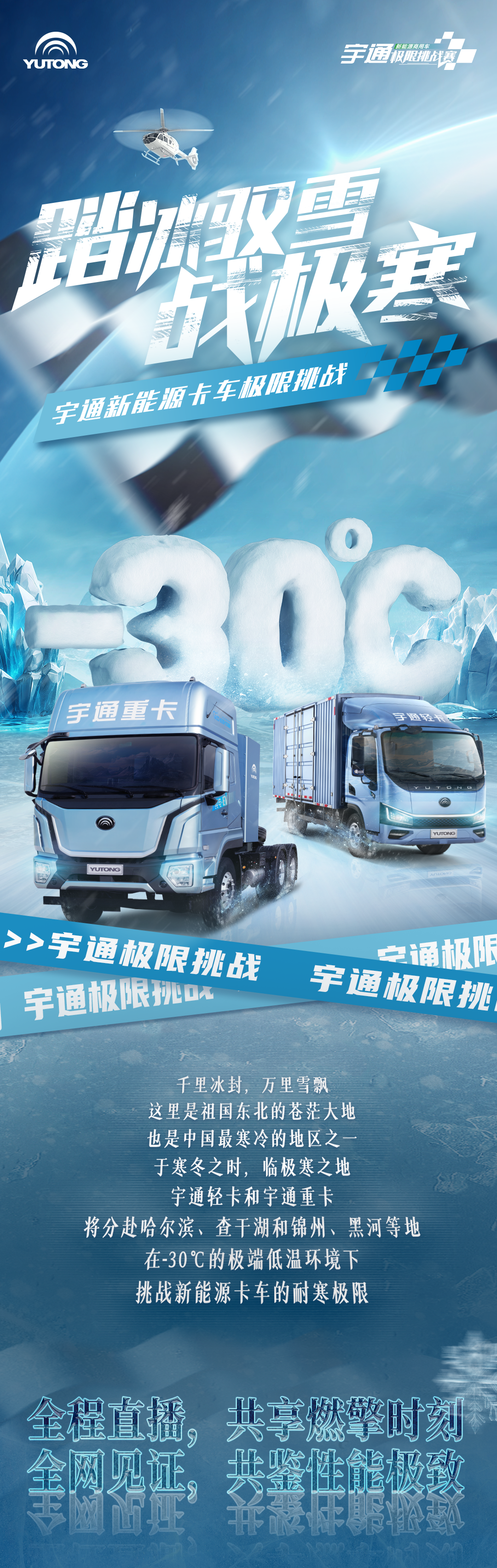 1月10日直播见！宇通新能源卡车开启极寒试炼！