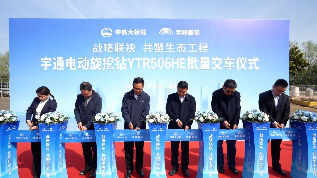 共启绿色新篇章!中铁大桥局批量采购宇通电动旋挖钻交车仪式正式举行 共启绿色新篇章!中铁大桥局批量采购宇通电动旋挖钻交车仪式正式举行