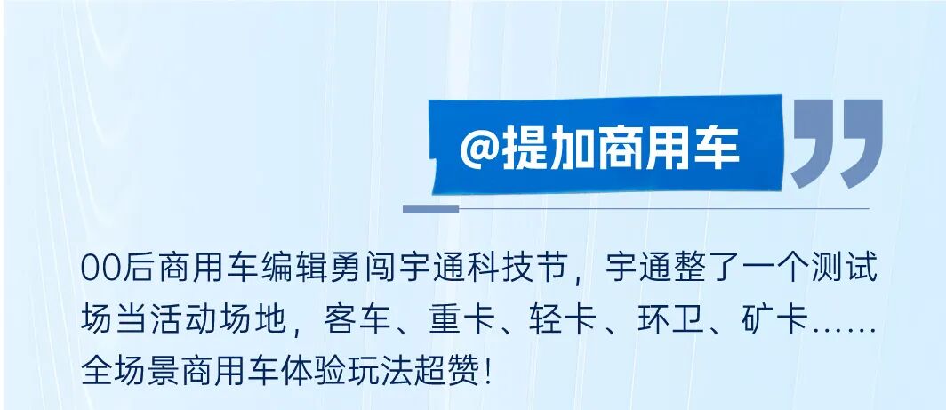 智电融合引热议!宇通科技节获权威媒体全景聚焦 图片