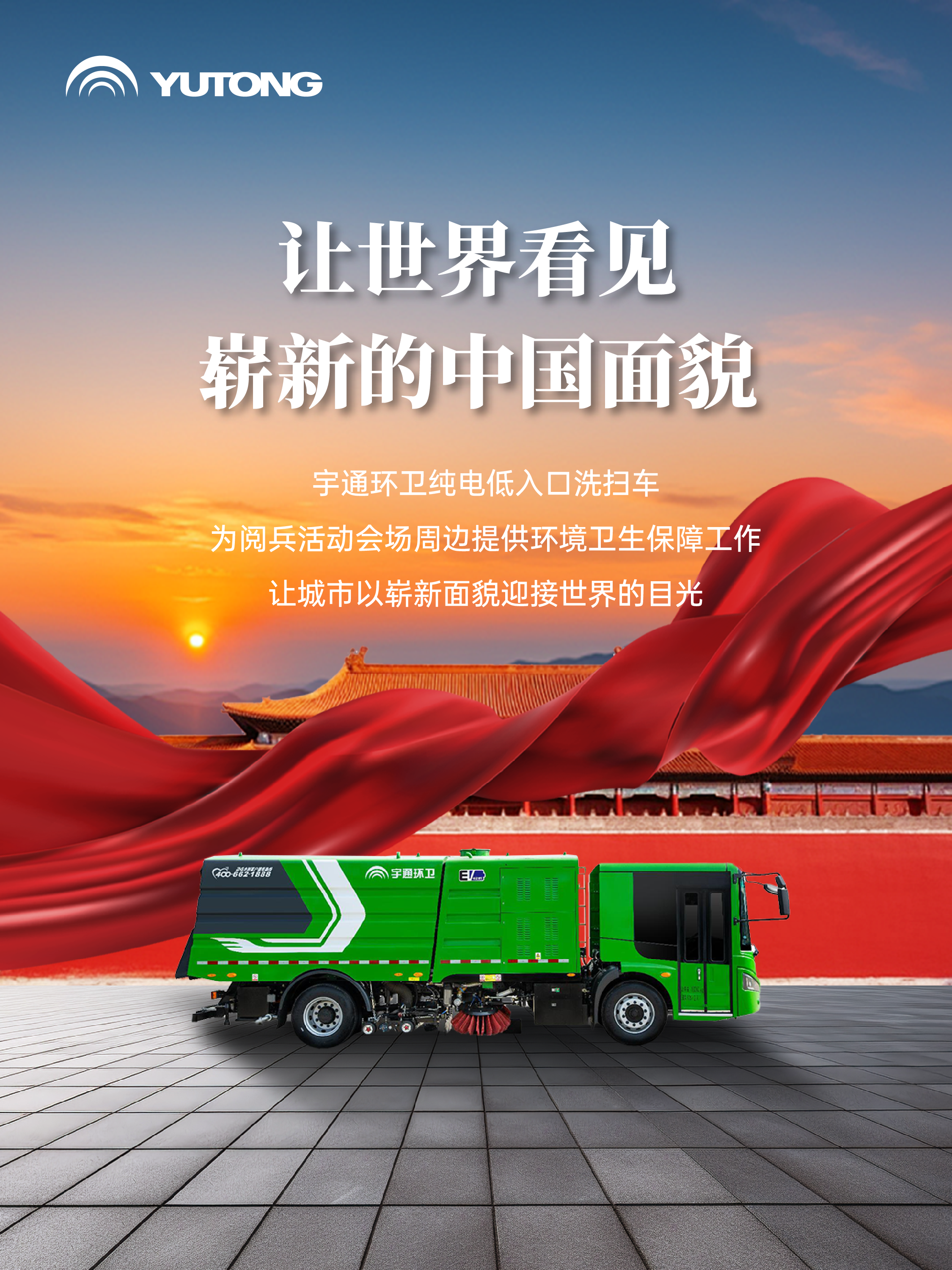 每一次国家昂首，皆有宇通同行