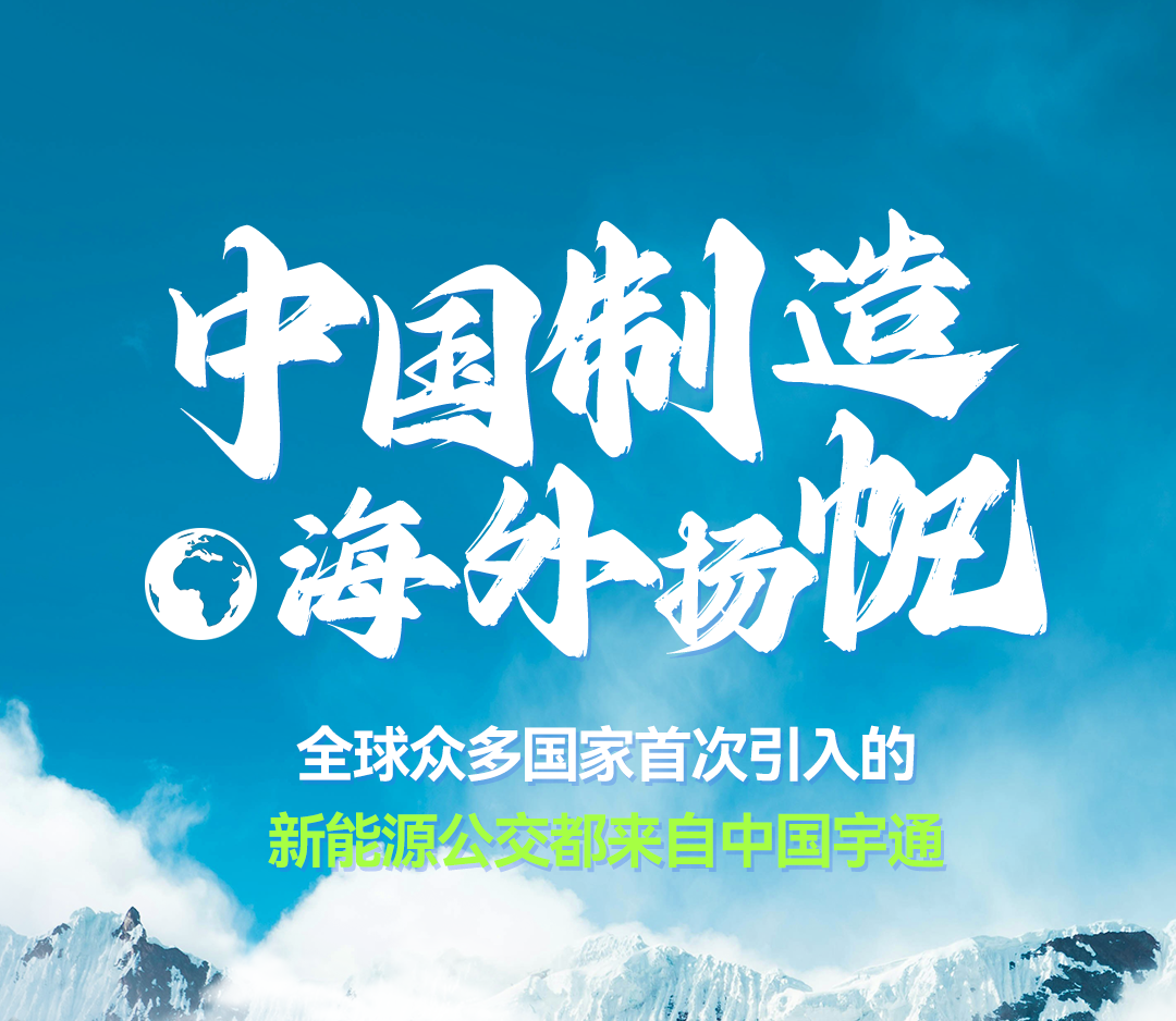 喜提多个首次！全球多国的第一辆新能源客车都来自宇通
