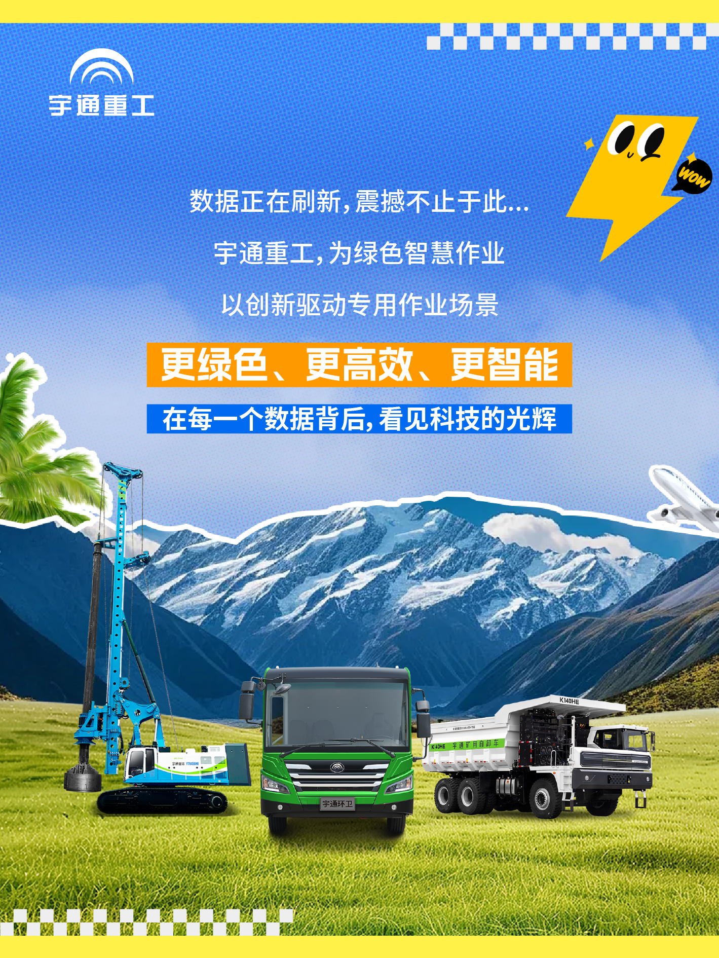 天南地北有重工 | 给你亿点点来自宇通重工的“数据震撼”