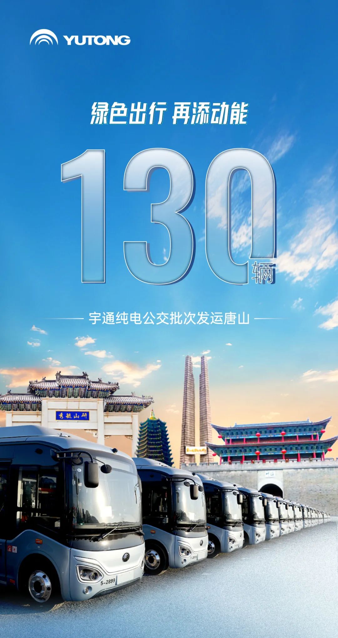 “冀”续长虹！130辆宇通纯电公交批次驶入唐山