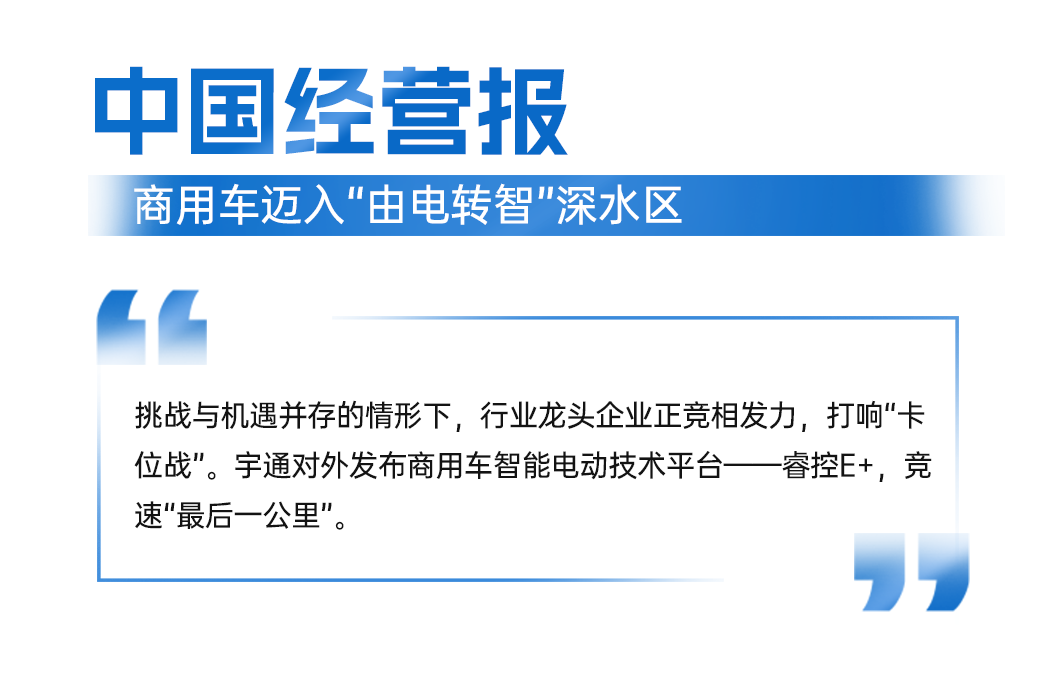 智电融合引热议!宇通科技节获权威媒体全景聚焦 图片