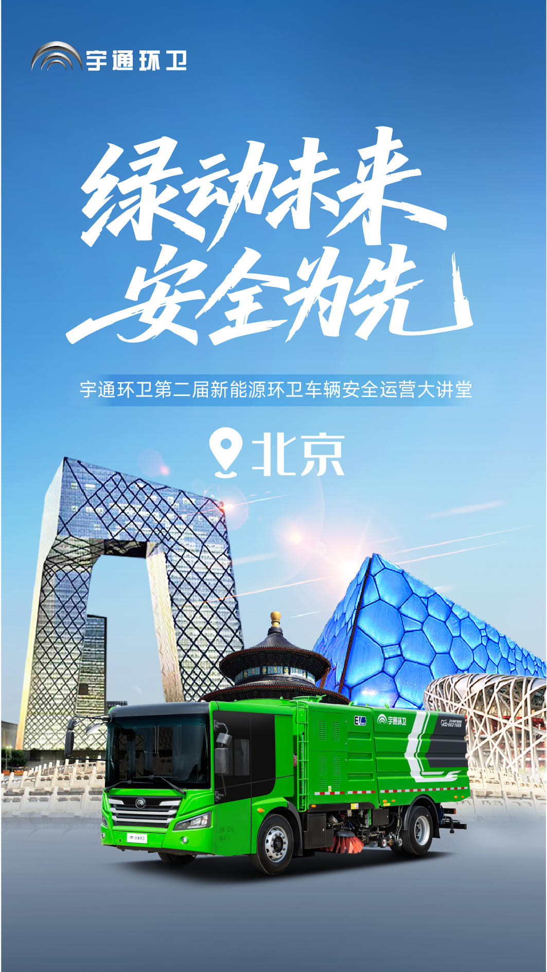 宇通环卫——安全领航，智启京城！宇通环卫第二届安全运营大讲堂再谱新篇！