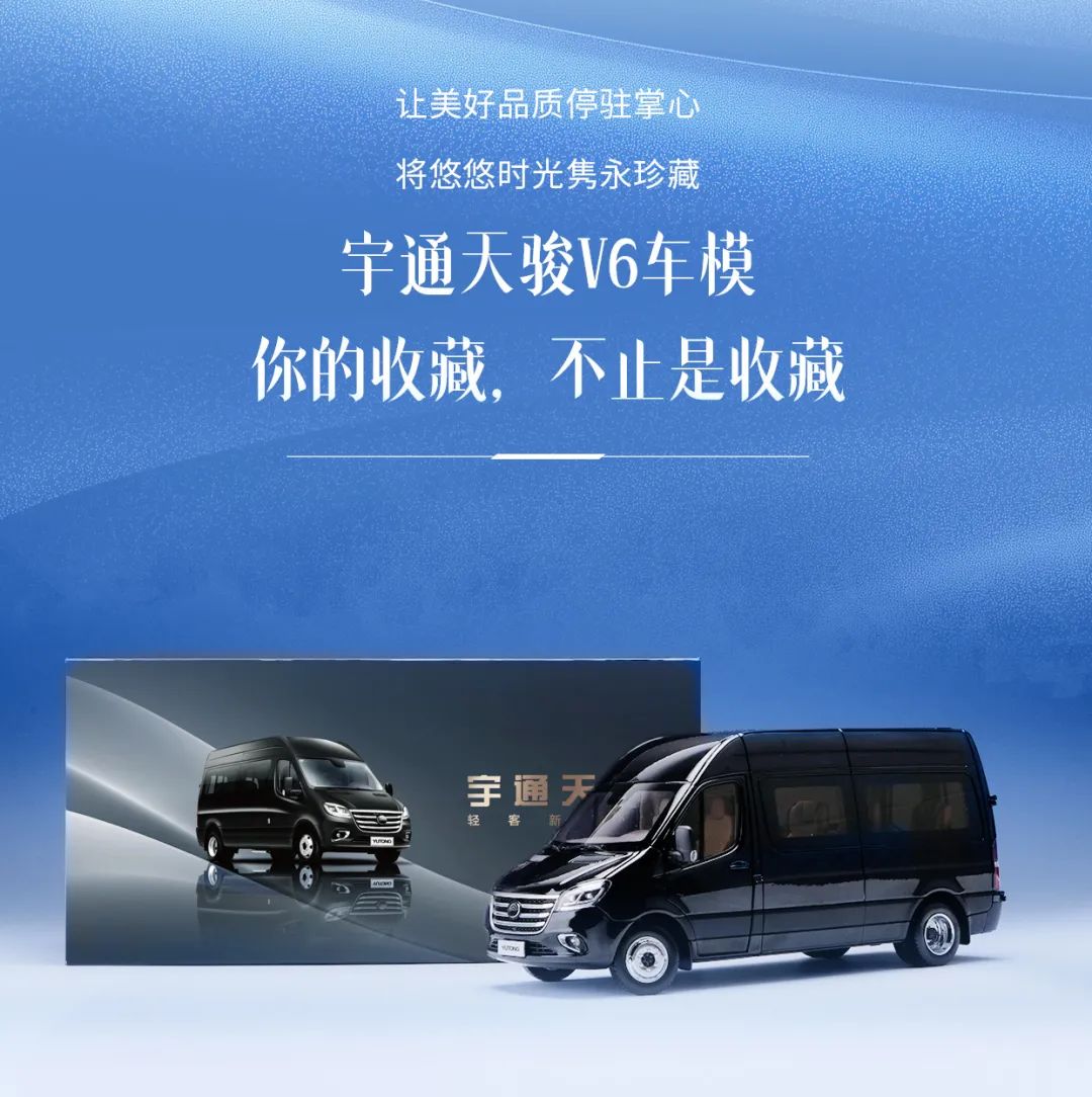 高端质感触手可及，宇通天骏V6车模正式上线