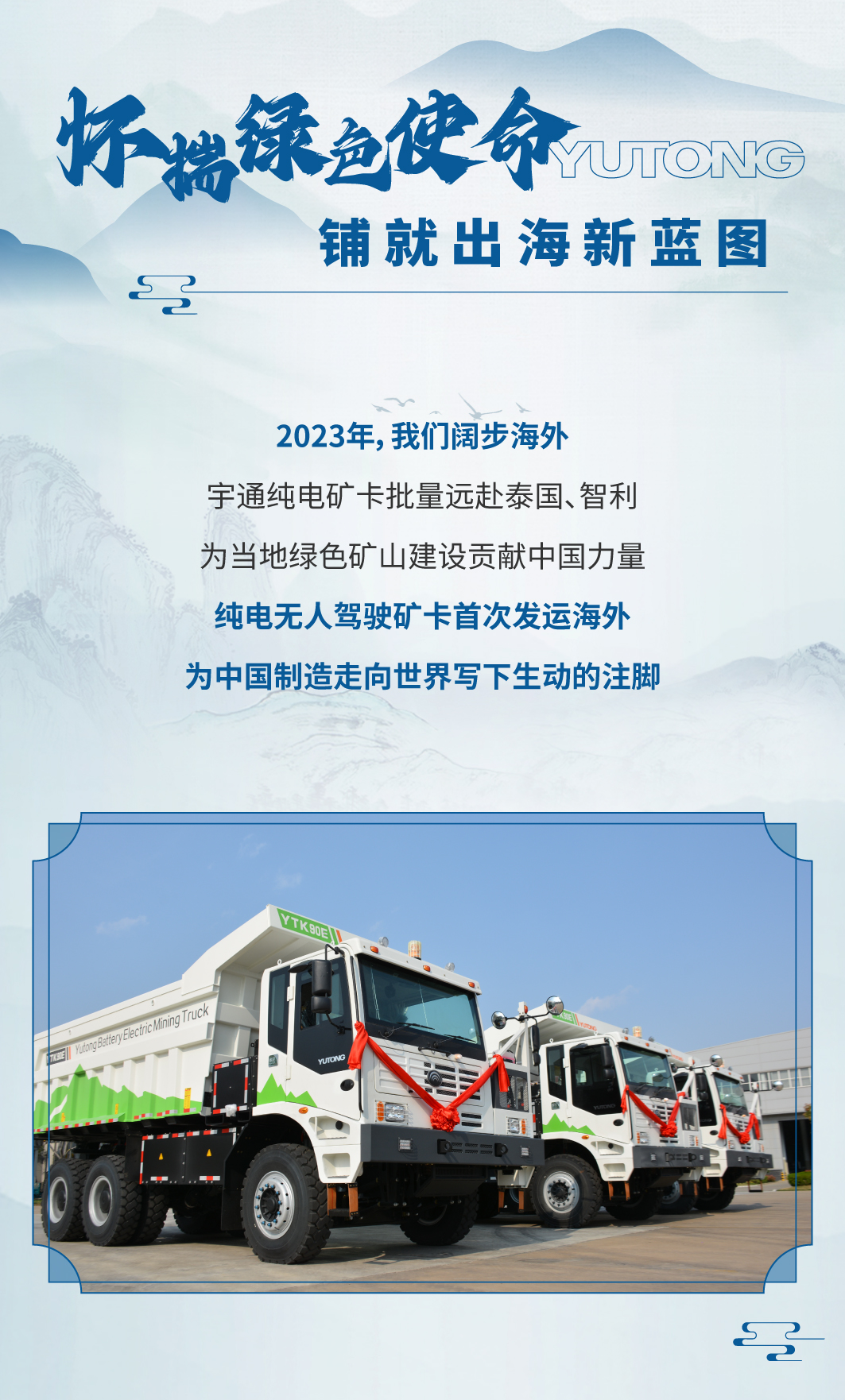 择新处立，向绿处行|宇通矿卡2023年度大事记