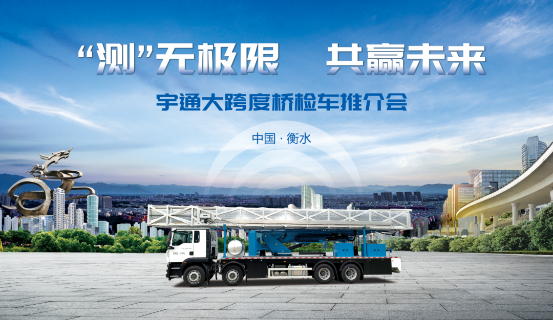 【跨宽能力再次突破】宇通发布最新款桥梁检测车