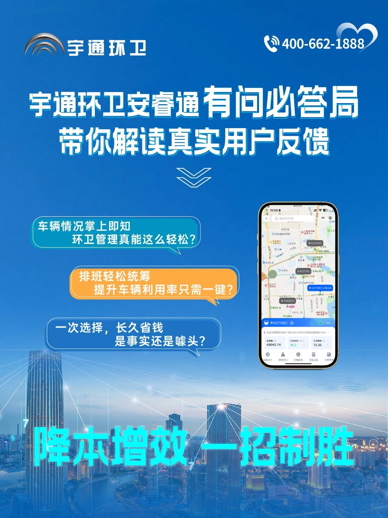 宇通环卫安睿通“有问必答局”第四期：智慧好用看实效，听听客户怎么讲！