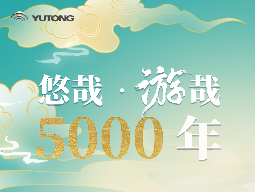中国旅游日 | 乘宇通，循古人足迹，赏盛世风光！