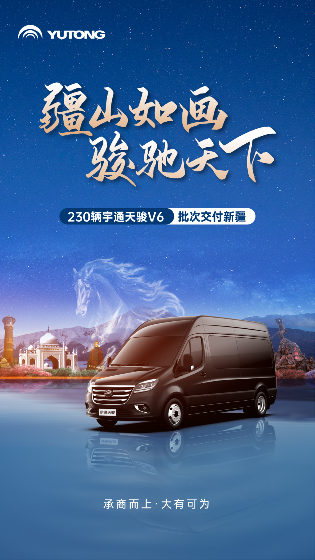 230辆！宇通天骏V6批次交付新疆