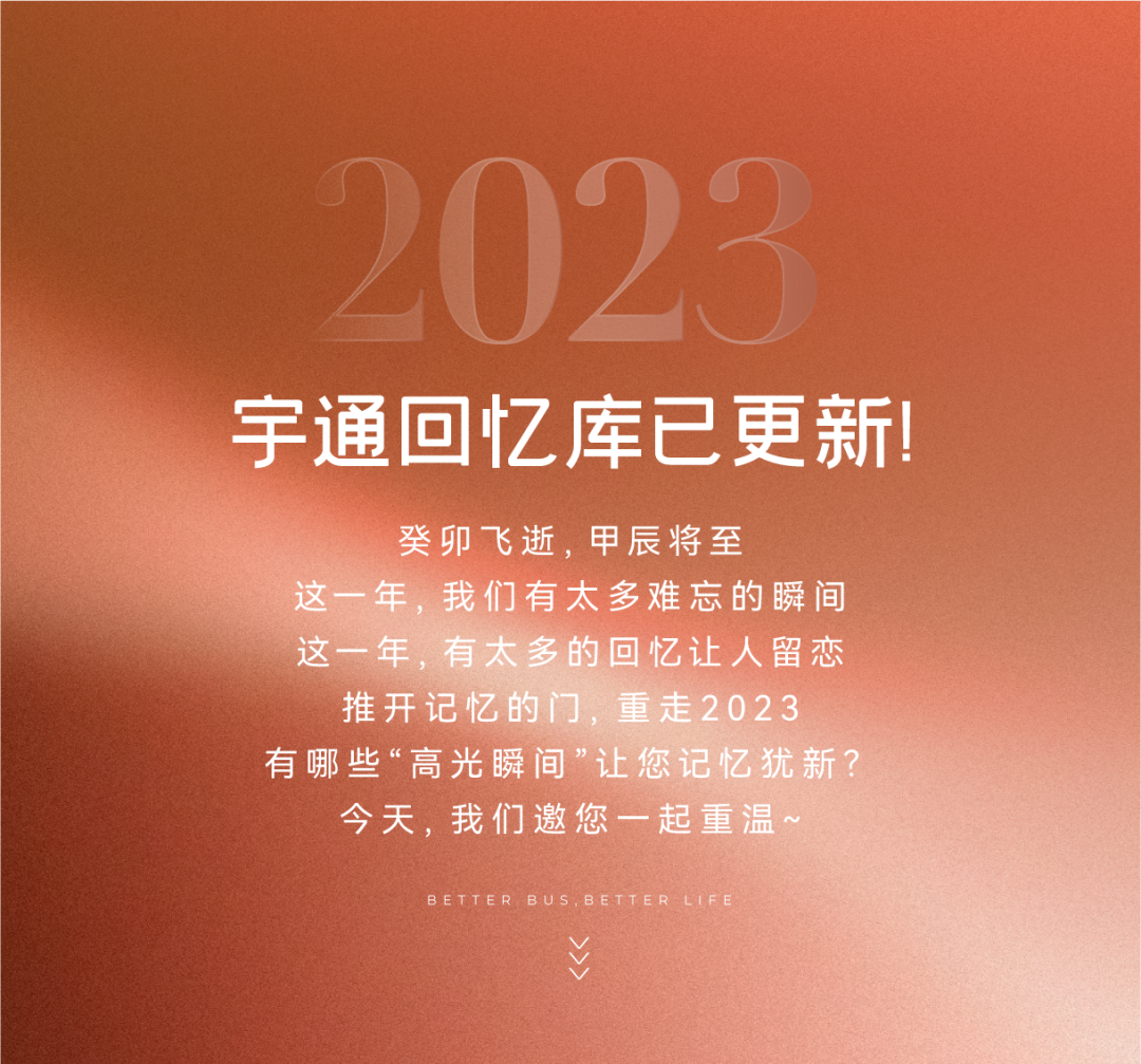 回望2023｜宇通邀您重温“高光瞬间”