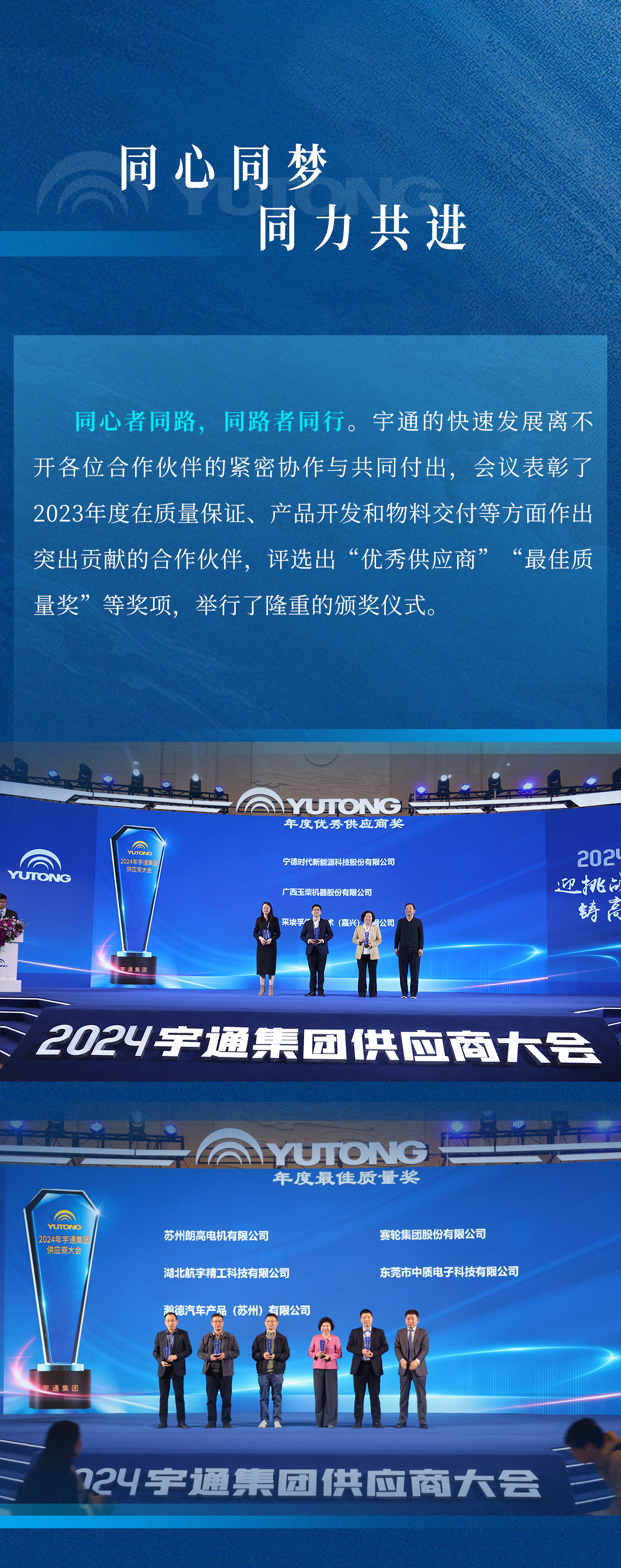 迎挑战 铸高端！宇通集团2024供应商大会顺利召开