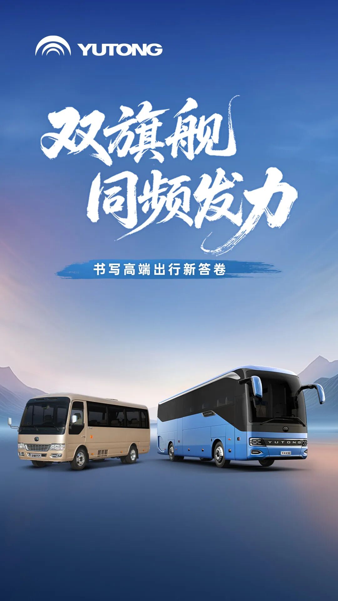 向高处行!宇通T7与天域S12奏响高端化战略“开门红” 图片