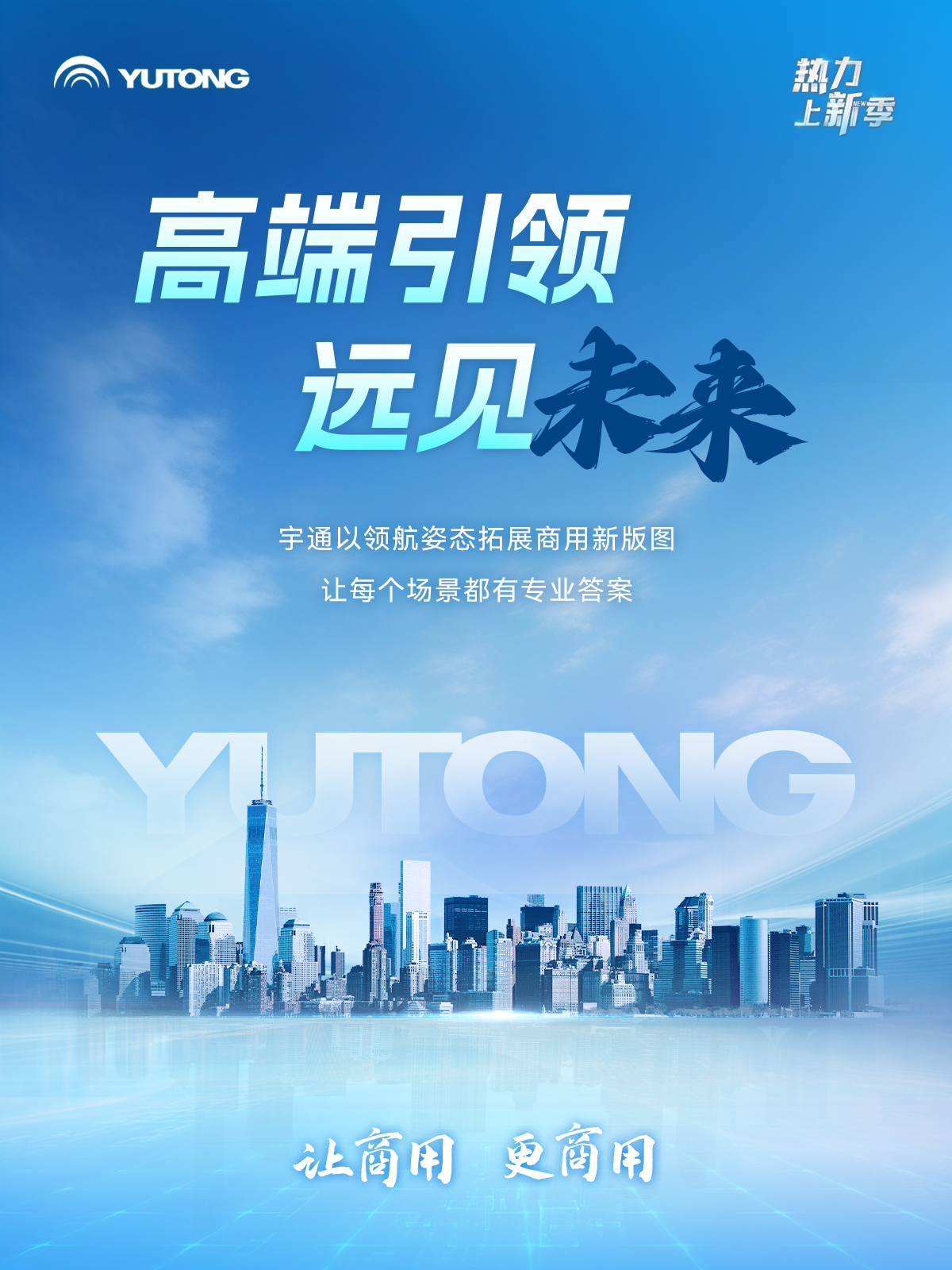 热力上新季 | 这一次，体验一把宇通“高端局”！