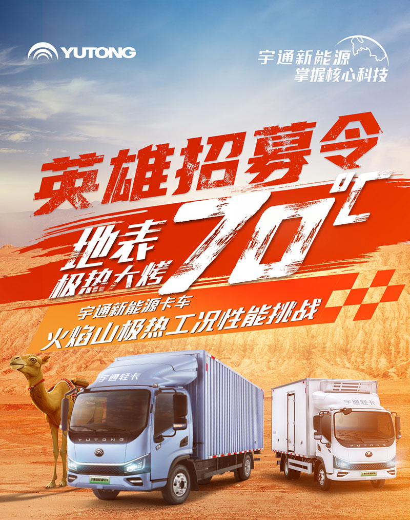 宇通新能源卡车火焰山极限挑战全网招募卡友