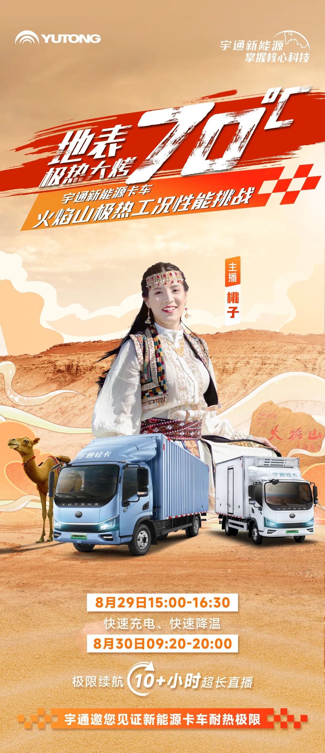 8月29日直播见！宇通新能源卡车吐鲁番极热性能挑战！